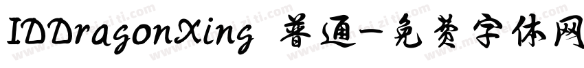 IDDragonXing 普通字体转换